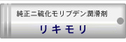 純正二硫化モリブデン潤滑剤