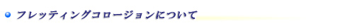 フレッティングコロージョンについて