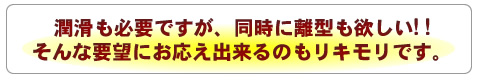 潤滑も必要ですが、同時に離型も欲しい!! そんな要望にお応え出来るのもリキモリです。