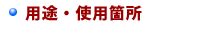 用途