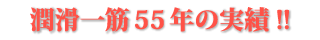 潤滑一筋55年の実績!!